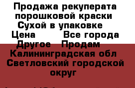 Продажа рекуперата порошковой краски. Сухой в упаковке. › Цена ­ 20 - Все города Другое » Продам   . Калининградская обл.,Светловский городской округ 